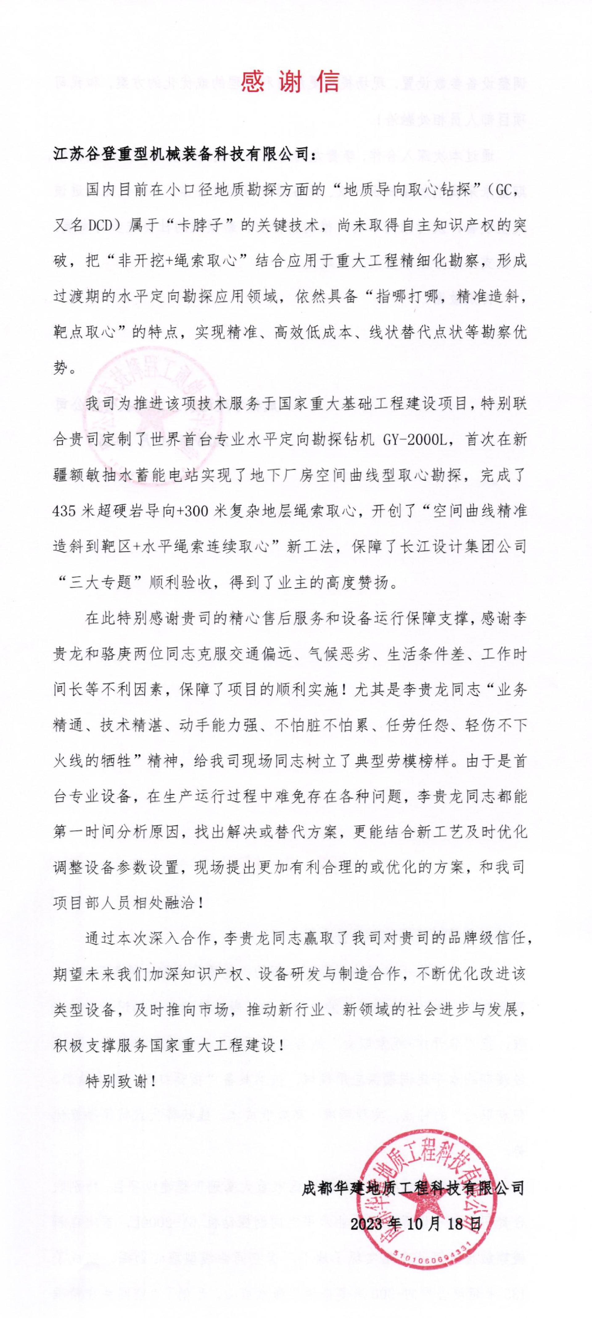 感谢信（谷登）-李贵龙.jpg